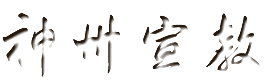 神州宣教